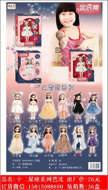 Xinle’er twelve constellations series Barbie doll toys
