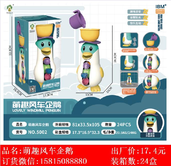 Xinle’er Yizhi mengqu windmill Penguin bathroom toy