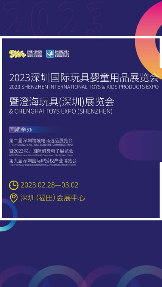 2023深圳国际玩具婴童展览会
