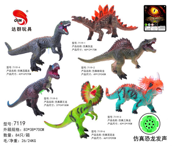 19英寸搪胶仿真恐龙6款混装（带IC叫声）恐龙模型玩具