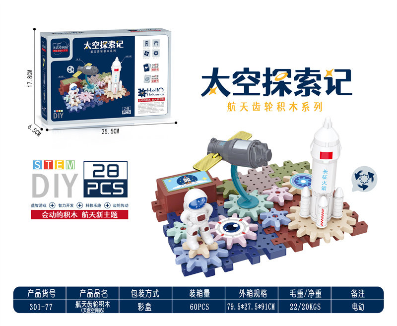 太空系列-航天科教益智齿轮积木 （天宫空间站） （电动）28PCS