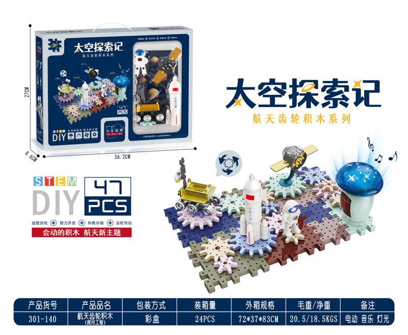 太空系列-探月工程航天齿轮积木 科教益智 （电动、音乐、灯光）47PCS