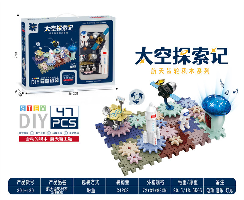 太空系列-火星探测航天齿轮积木 科教益智 （电动、音乐、灯光） 47PCS