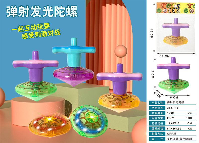 弹射发光陀螺