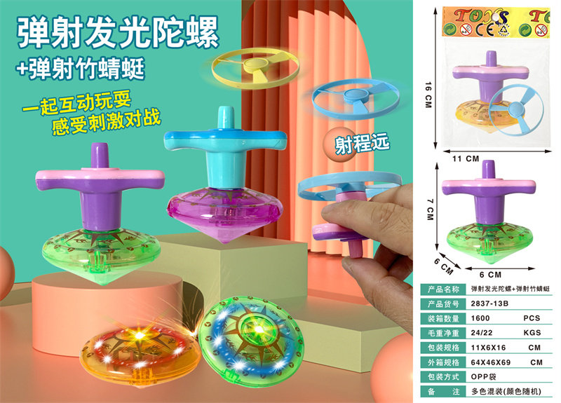 弹射发光陀螺+竹蜻蜓