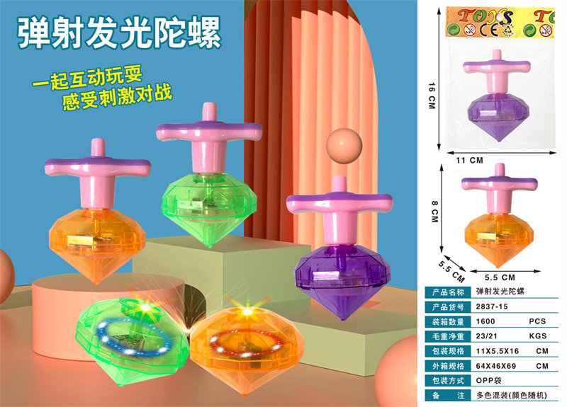 弹射发光陀螺
