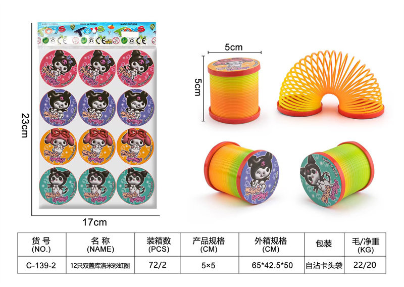 12只双盖库洛米彩虹圈益智玩具