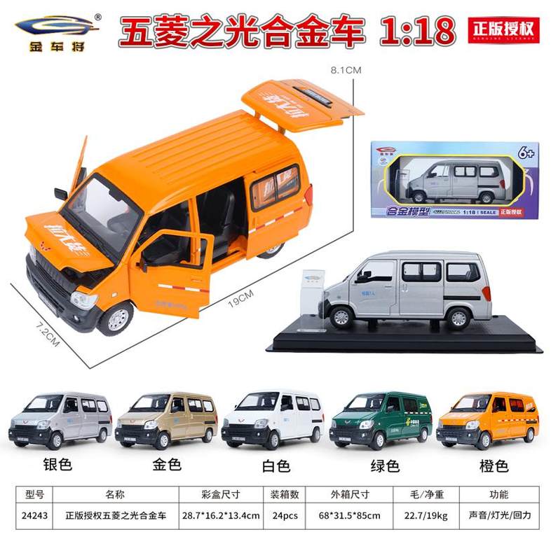 五菱之光正版授权合金车
