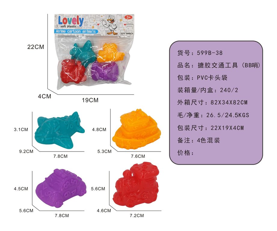 搪胶交通工具（BB哨）