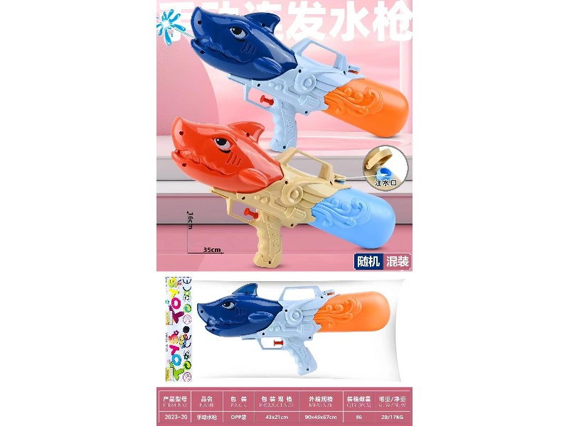 鲨鱼手动水枪