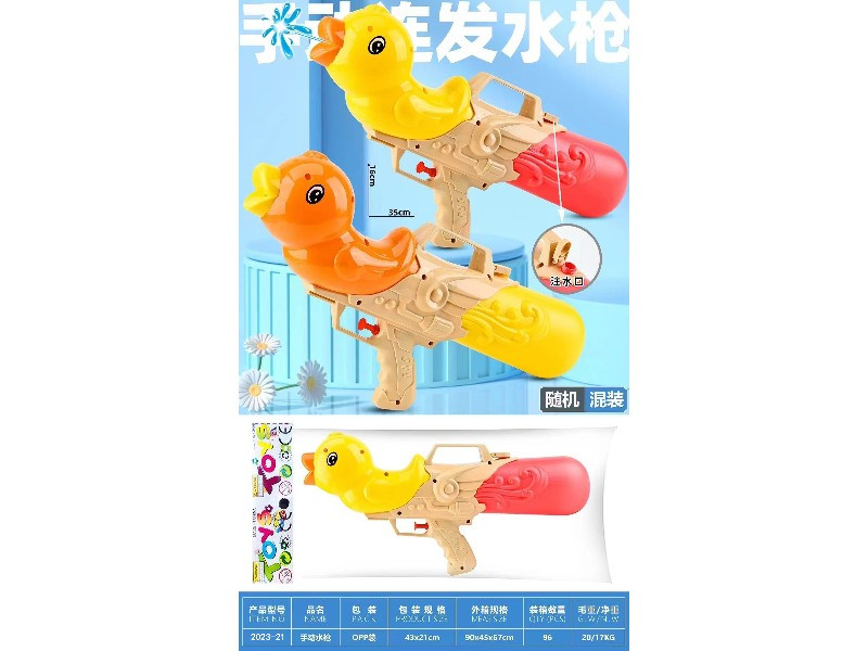 小鸭子手动水枪