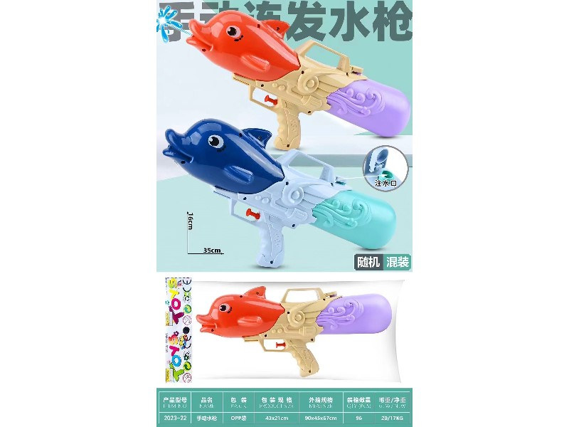 海豚手动水枪
