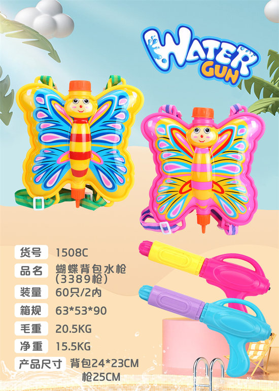 蝴蝶背包水枪（3389枪）