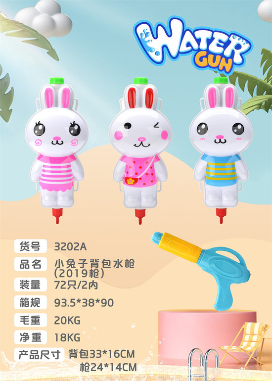 小兔子背包水枪（2019枪）