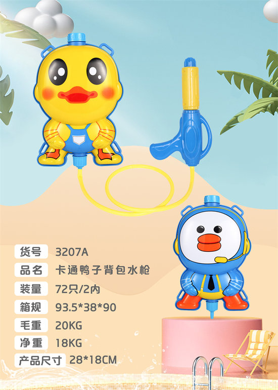 卡通鸭子背包水枪