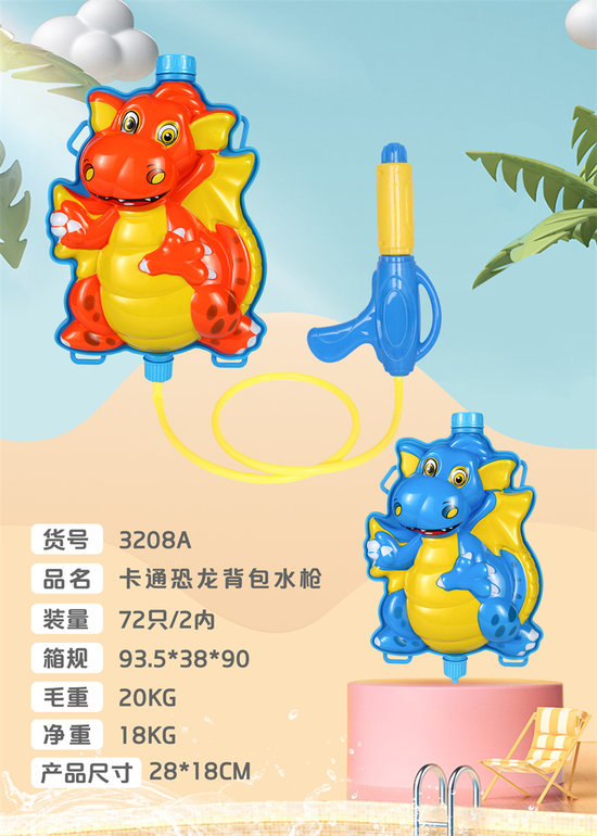 卡通恐龙背包水枪