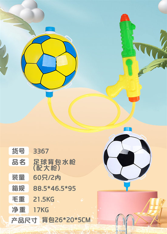 足球背包水枪（配大枪）