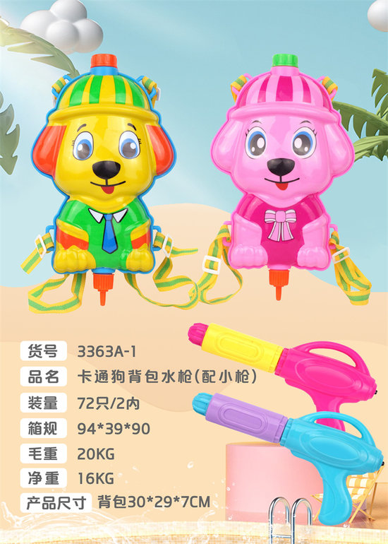 卡通狗背包水枪（配小枪）