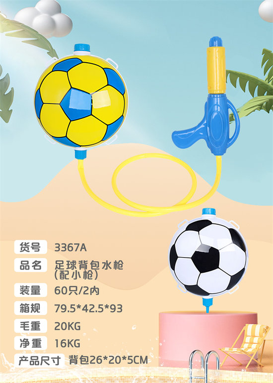 足球背包水枪（配小枪）