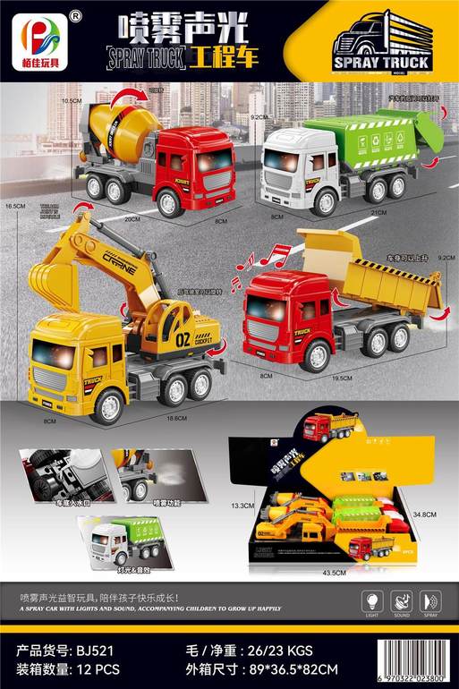 喷雾声光工程车8PCS