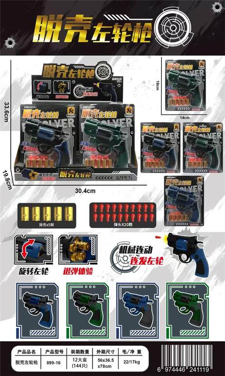 脱壳左轮枪12PCS