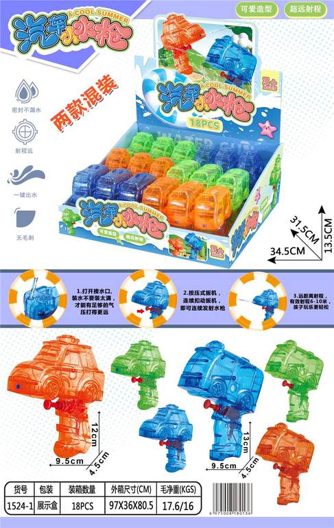 汽车小水枪18pcs