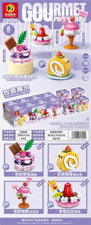 美食派对-蛋糕瑞士卷冰淇淋雪糕积木8PCS