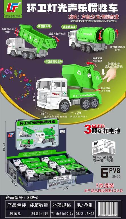 环卫惯性车6PCS