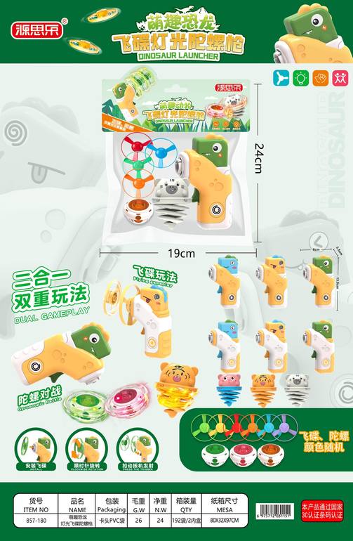 灯光飞碟陀螺趣味恐龙枪