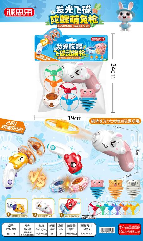 发光飞碟陀螺卡头兔子枪