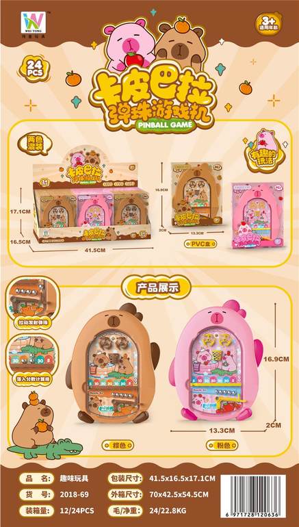 卡皮巴拉弹珠机24pcs