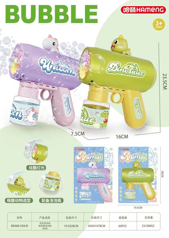 恐龙独角兽泡泡枪（混装）