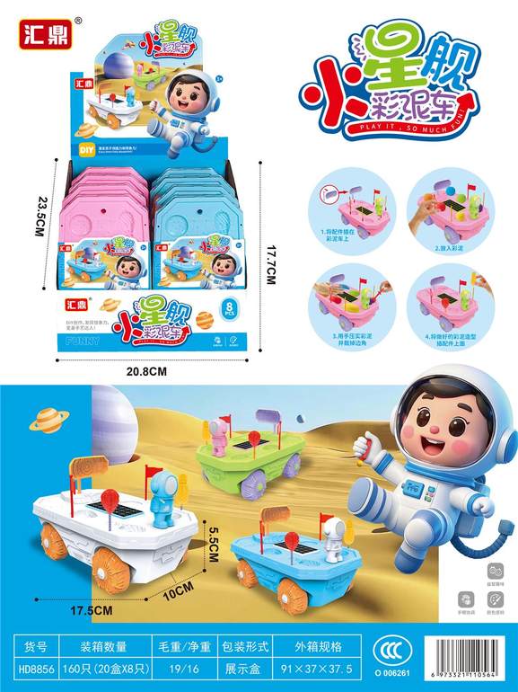 火星舰彩泥车8pcs