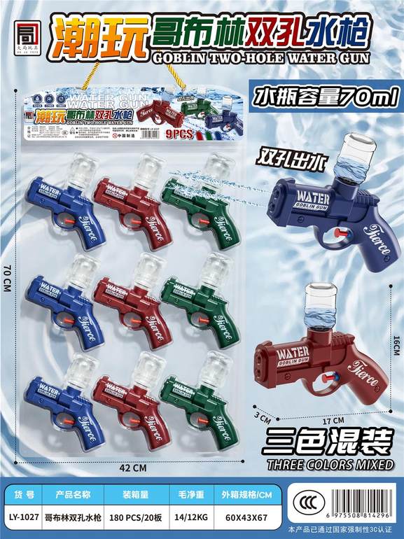 哥布林双控水枪9pcs