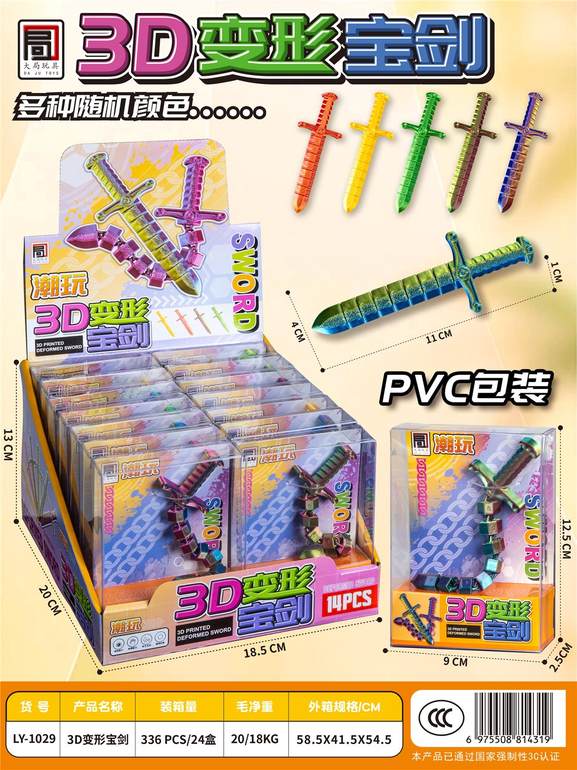 3D变形宝剑14pcs