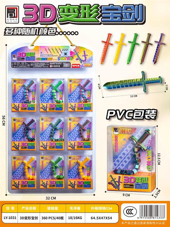 3D变形宝剑9pcs