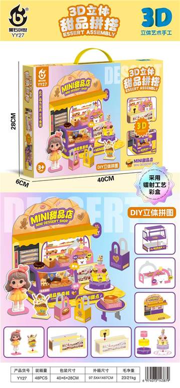 3D立体甜品店拼搭