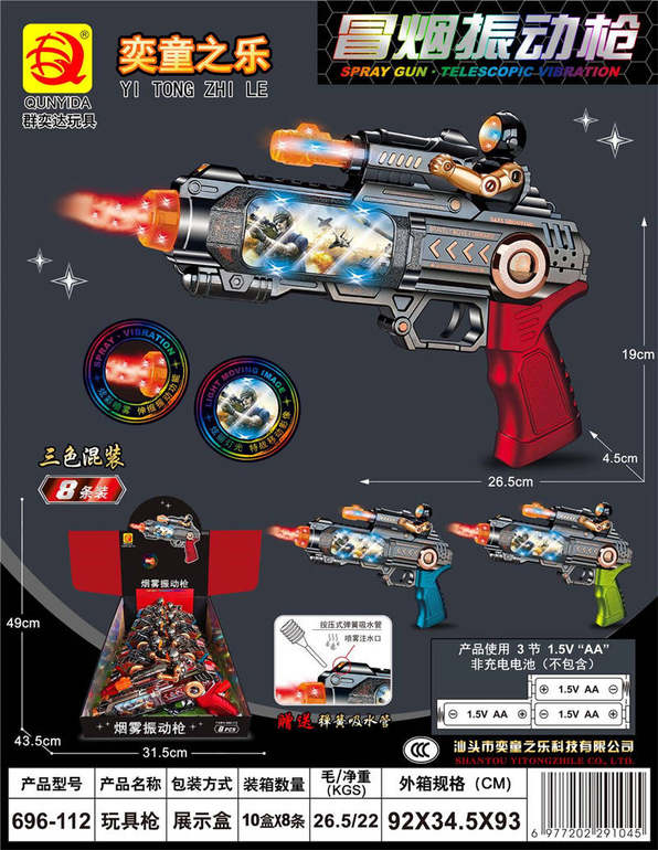 声光烟雾枪三色混装8PCS