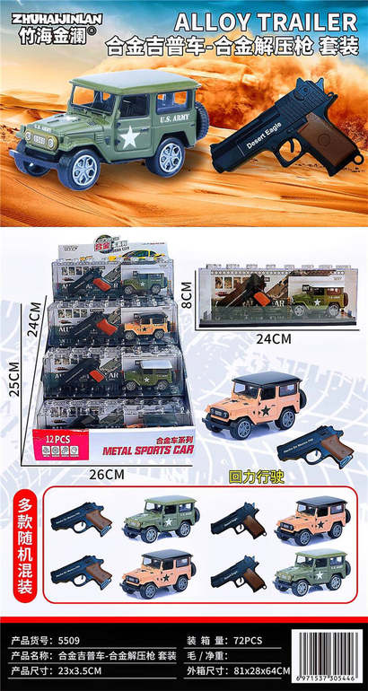 合金吉普车-合金解压枪套装12PCS