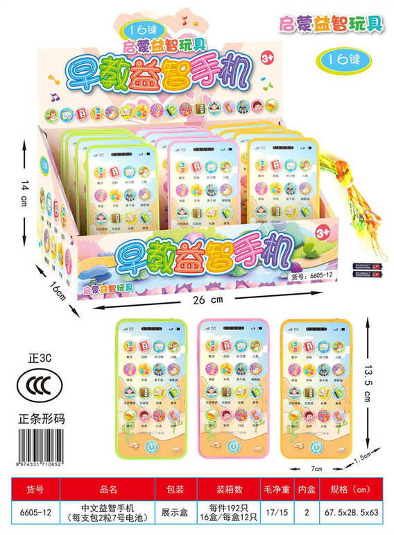 中文益智手机12PCS