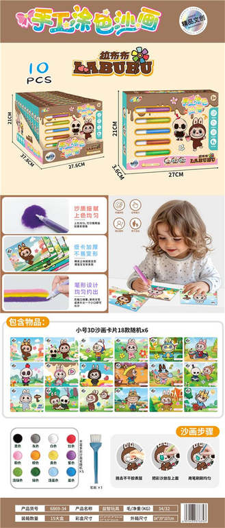 拉布布手工涂色沙画10PCS