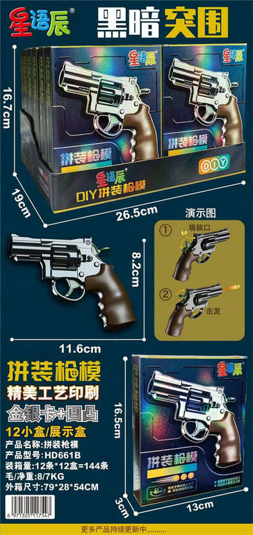 拼装枪模左轮12PCS