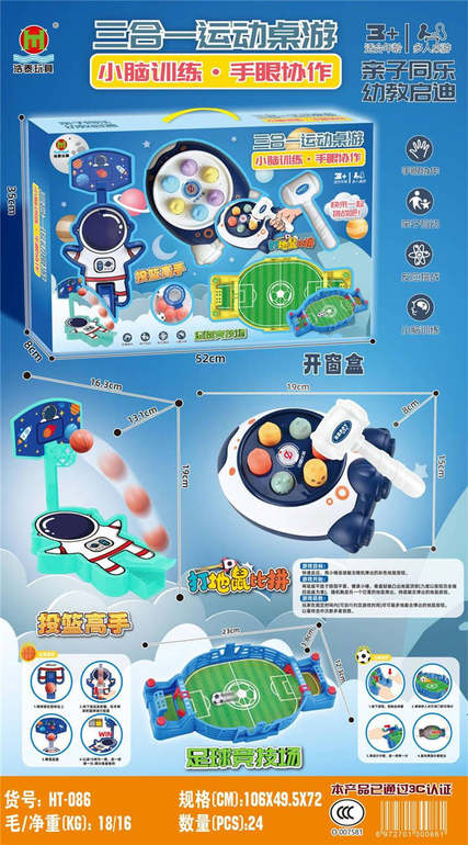 3合1 运动桌游套装