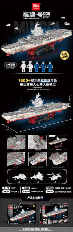 水晶版-福建号003（1643PCS)