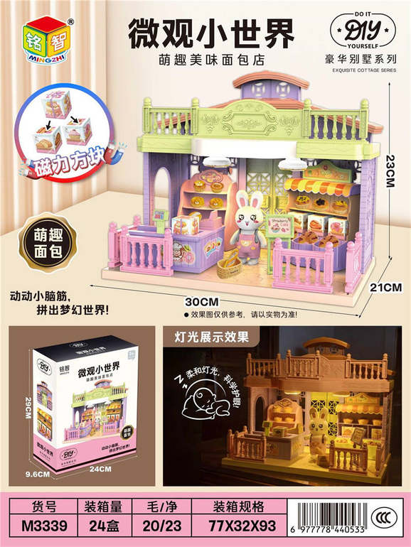 微观小世界（萌趣美味面包店）