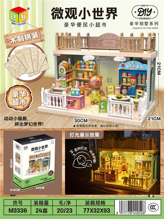 微观小世界（豪华便民小超市）