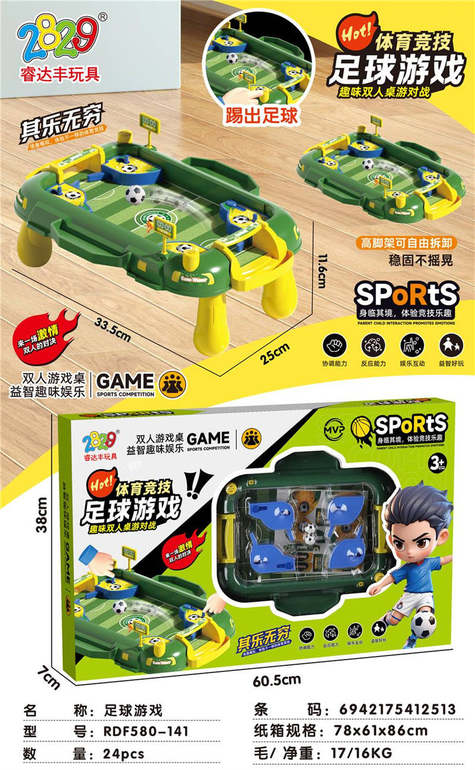 桌游/足球游戏