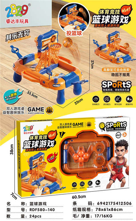 桌游/篮球游戏