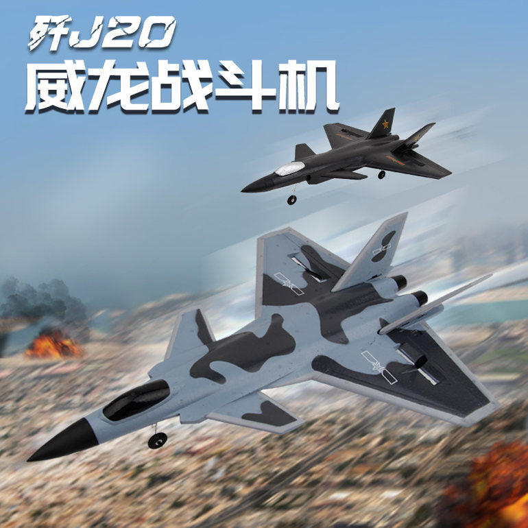 飞熊FX830 威龙J-20战斗机 遥控滑翔机 RC 遥控飞机玩具