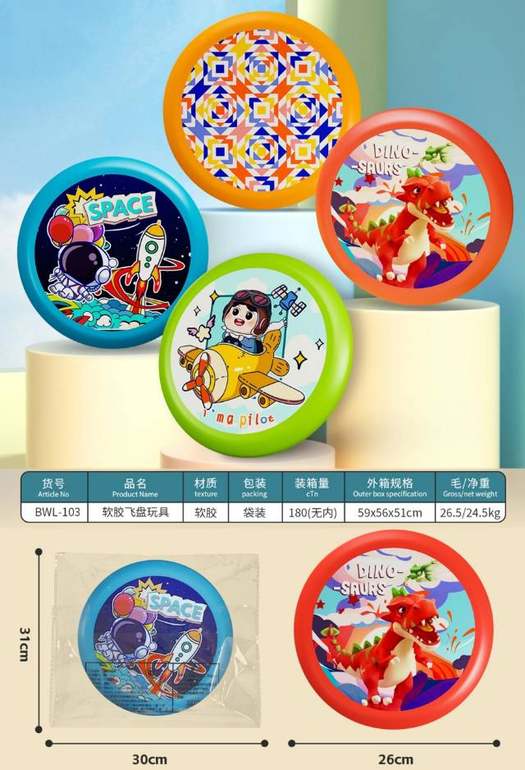 软胶飞盘玩具26CM